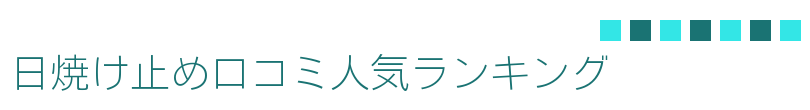 日焼け止め口コミ人気ランキング